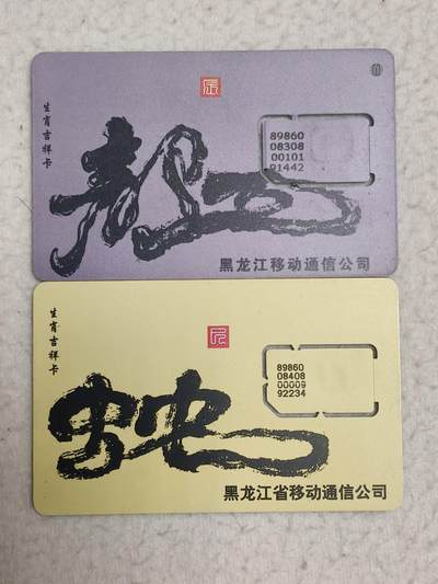 易卡拍卖第71期 - 黑龙江：生肖吉祥卡——蛇。（固芯）品相如图所示！（卡友出品。爱心义拍。）