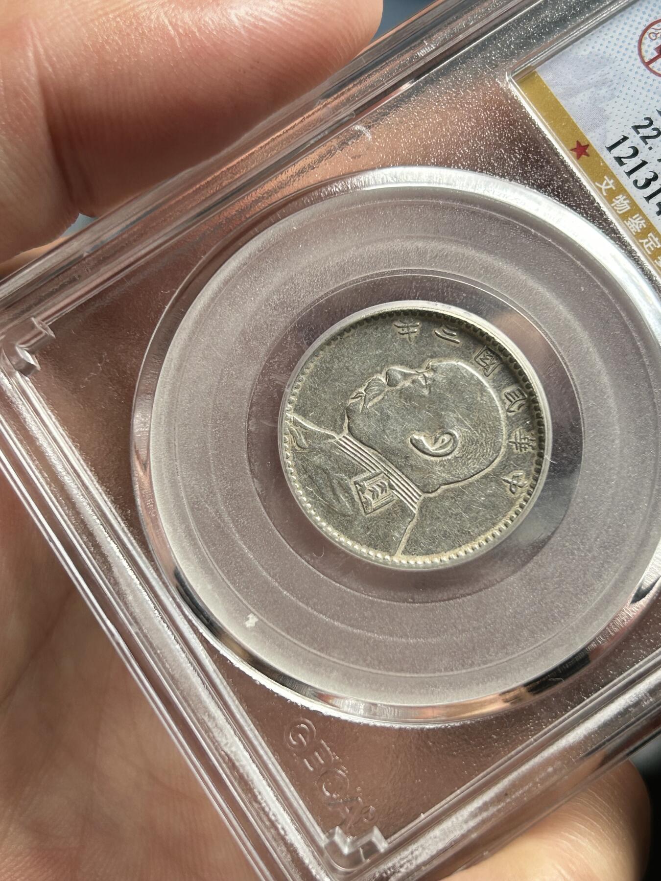 公博评级XF45～袁大头贰角福建版