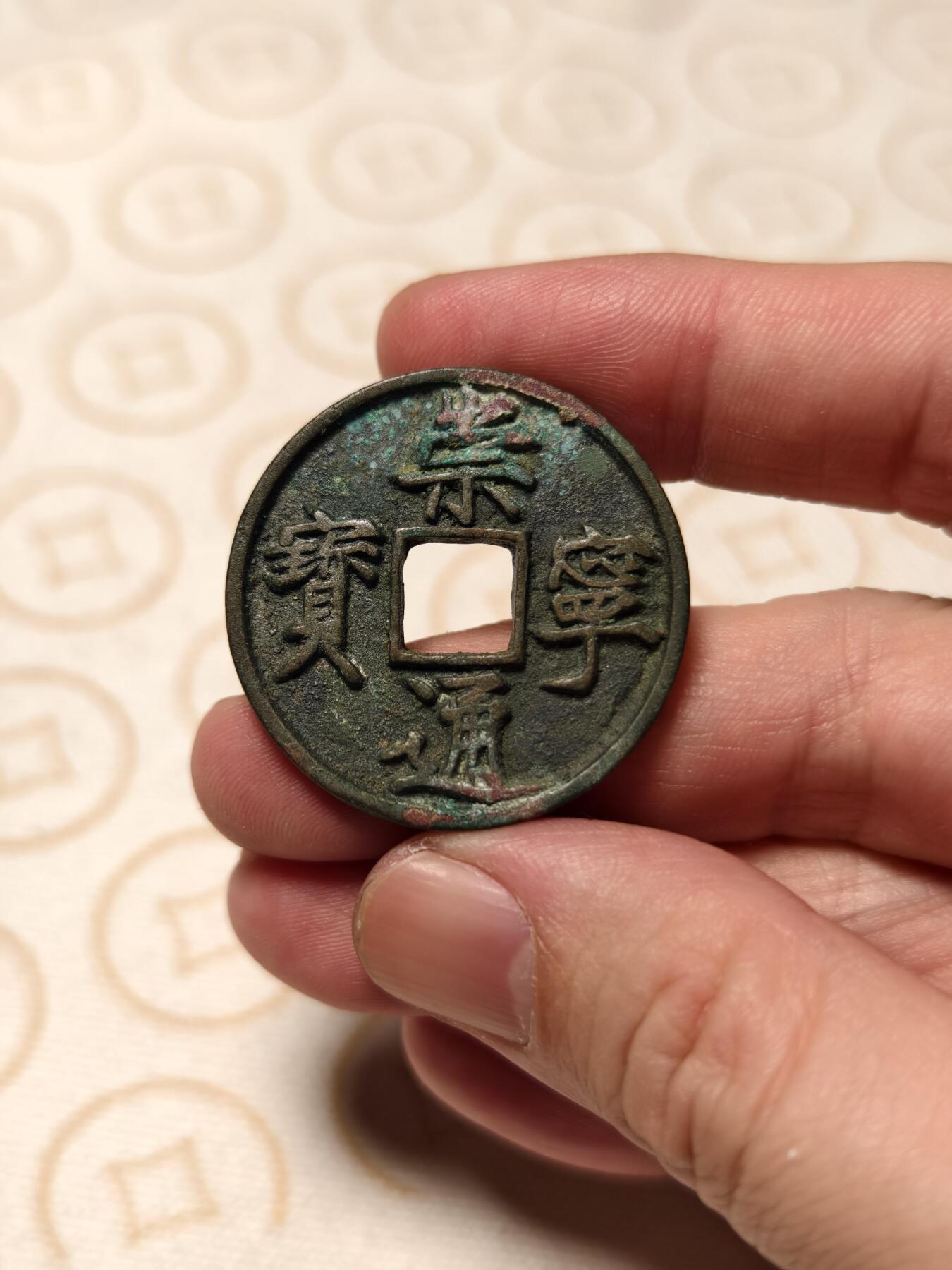 抚柳草堂-第九期章牌钱币（大寒专场） 奖章勋章限时免佣 满百包邮 放漏专场 宋 崇宁通宝 美制版八级 直径34.5mm 重10.7g