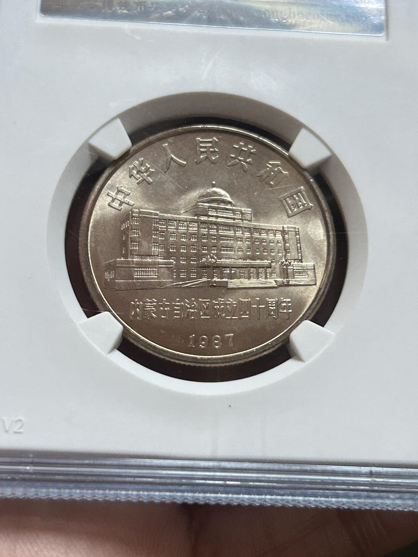 公博评级MS68～内蒙古成立40周年