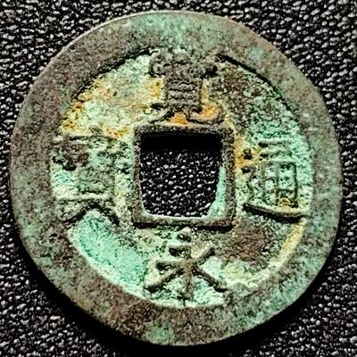 泉币菌-第171场- 精品福利场 - 日本 宽永通宝背元 