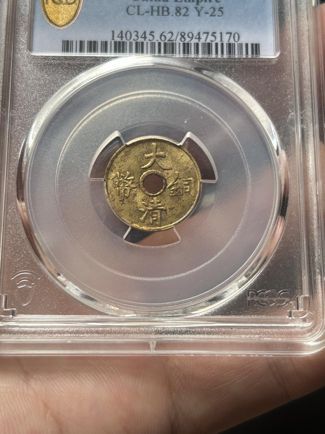 PCGS评级MS62～大清铜币一文