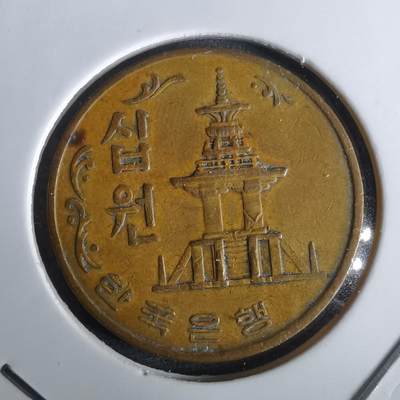 沼泽如烟--第965场 - 韩国1969年十元