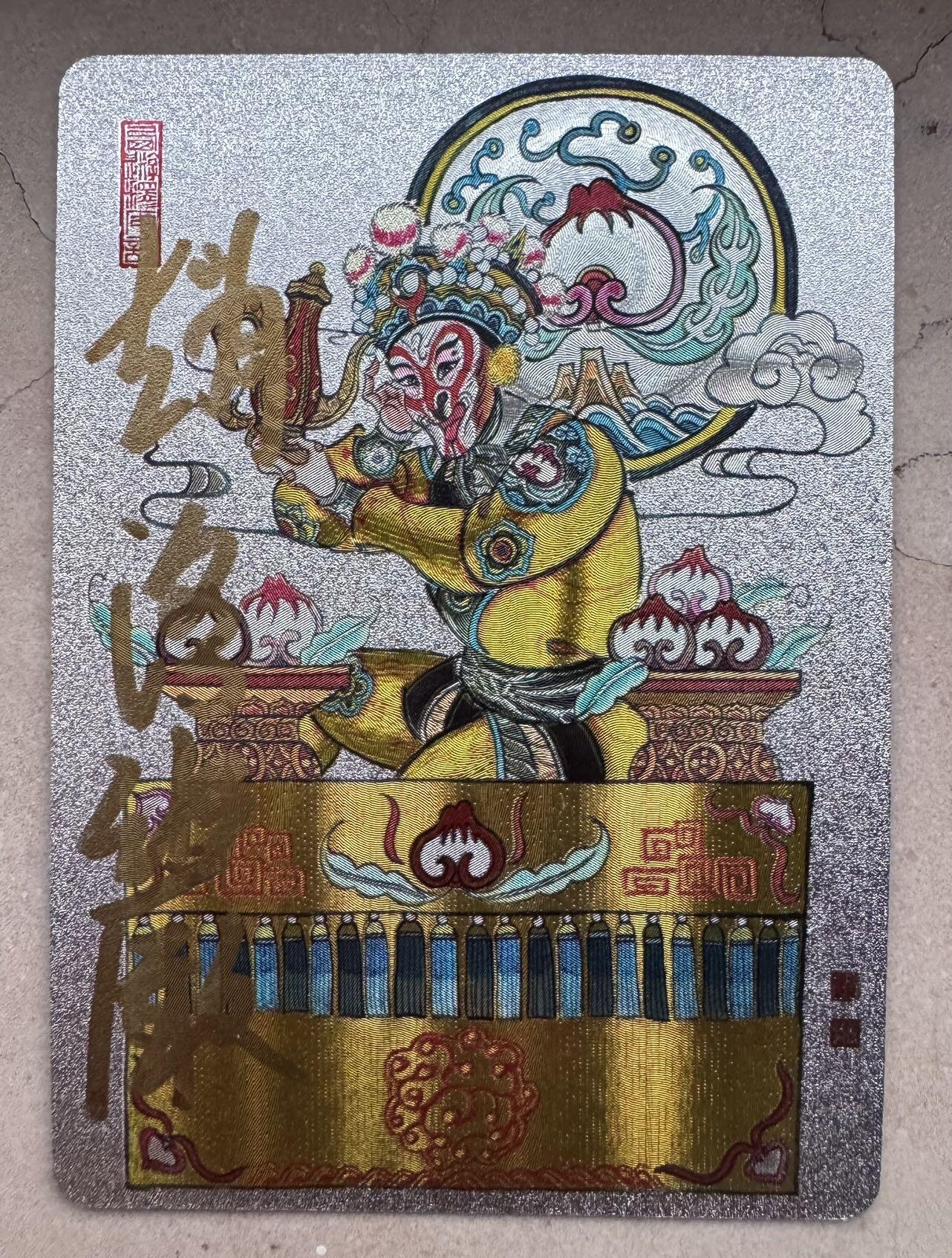 月落卡牌大清仓第4期 赵洛严   齐天大圣   亲签粗闪特卡一张