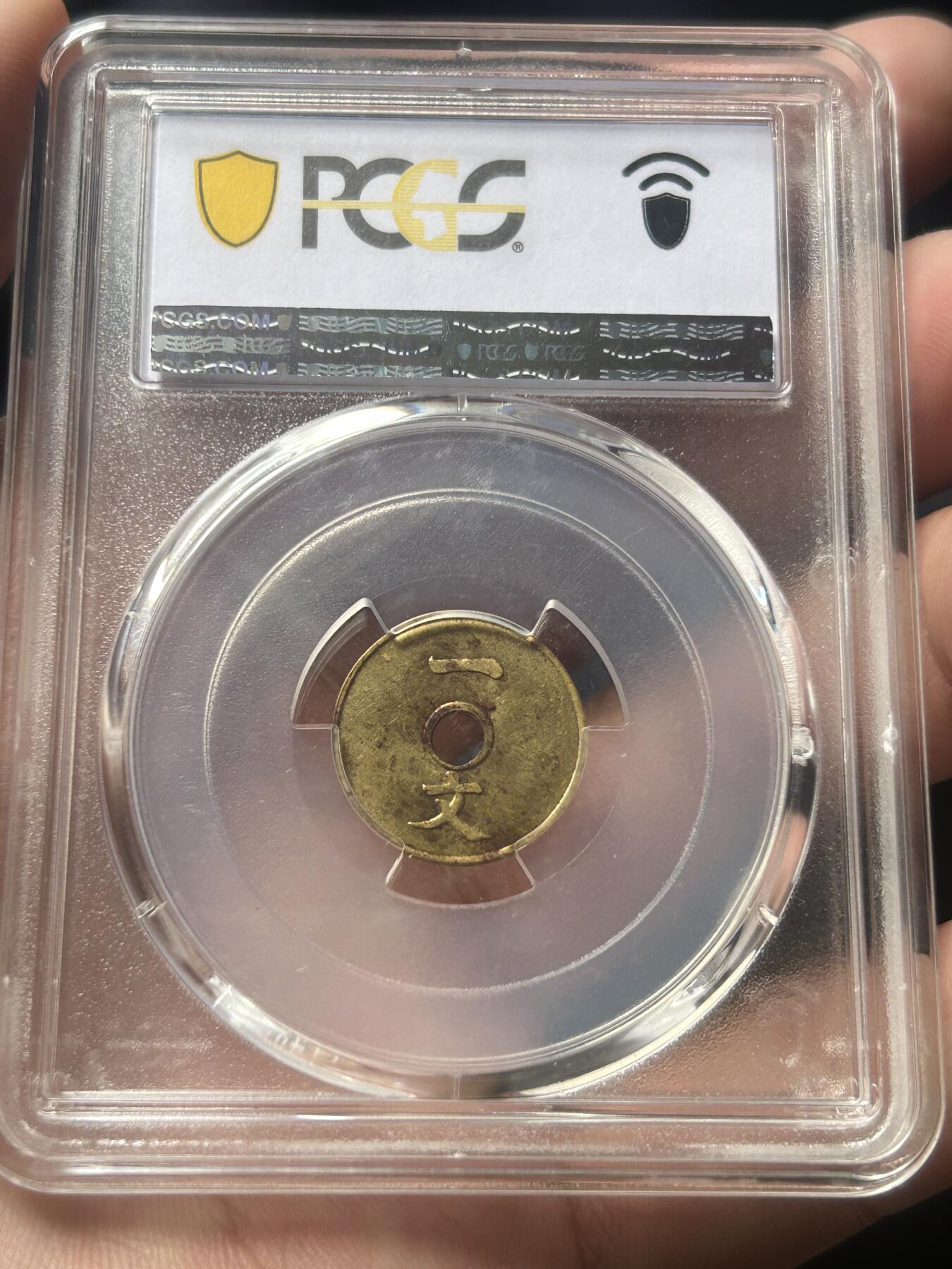 PCGS评级MS62～大清铜币一文