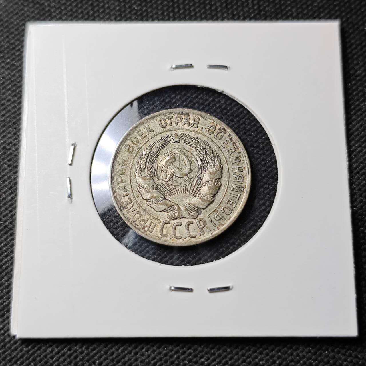 KK钱币收藏小铺  第400期  百期特拍（四拍之四）2月预留时间 周末发货  1928苏联20戈比银币