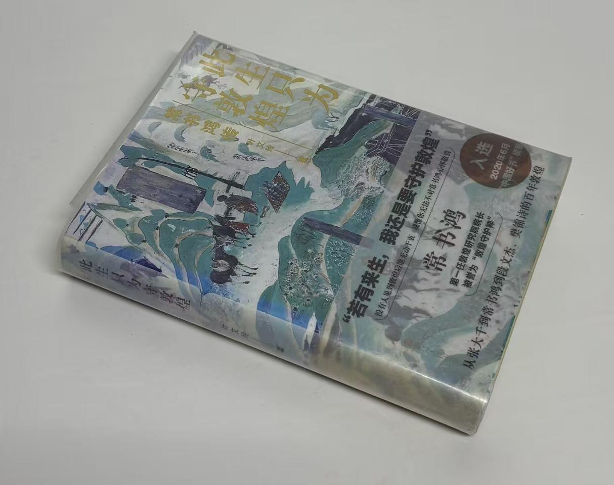 零元拍：当代著名作家 叶文玲老师 亲笔签名著书《此生只为敦煌-常书鸿传》。