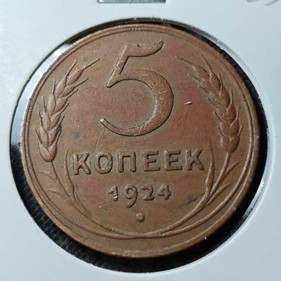 KK钱币收藏小铺  第400期  百期特拍（四拍之四）2月预留时间 周末发货 -  1924苏联5戈比铜币 少见