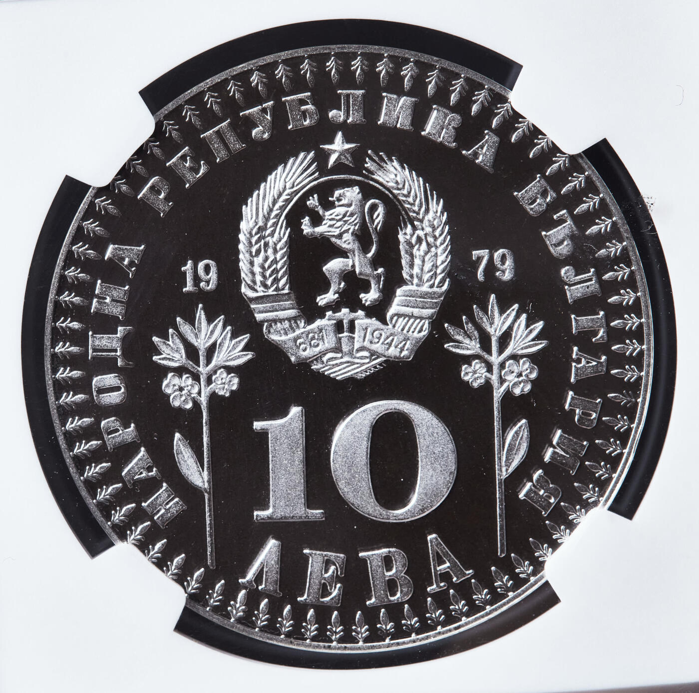 【俄甄集藏】“万象更新、马呈祥瑞”迎新春俄甄精品场-2026年(047)01-21 星期三 晚 19:30 全场包邮 保加利亚1979年儿童年纪念10列夫精制银币，NGC PF68UC，设计精美，重23.328克，925银，发行量16906枚