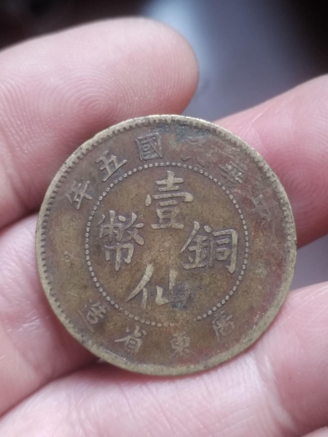 硬币 评级币 纪念币专场 1916年 广东省造壹仙铜币。