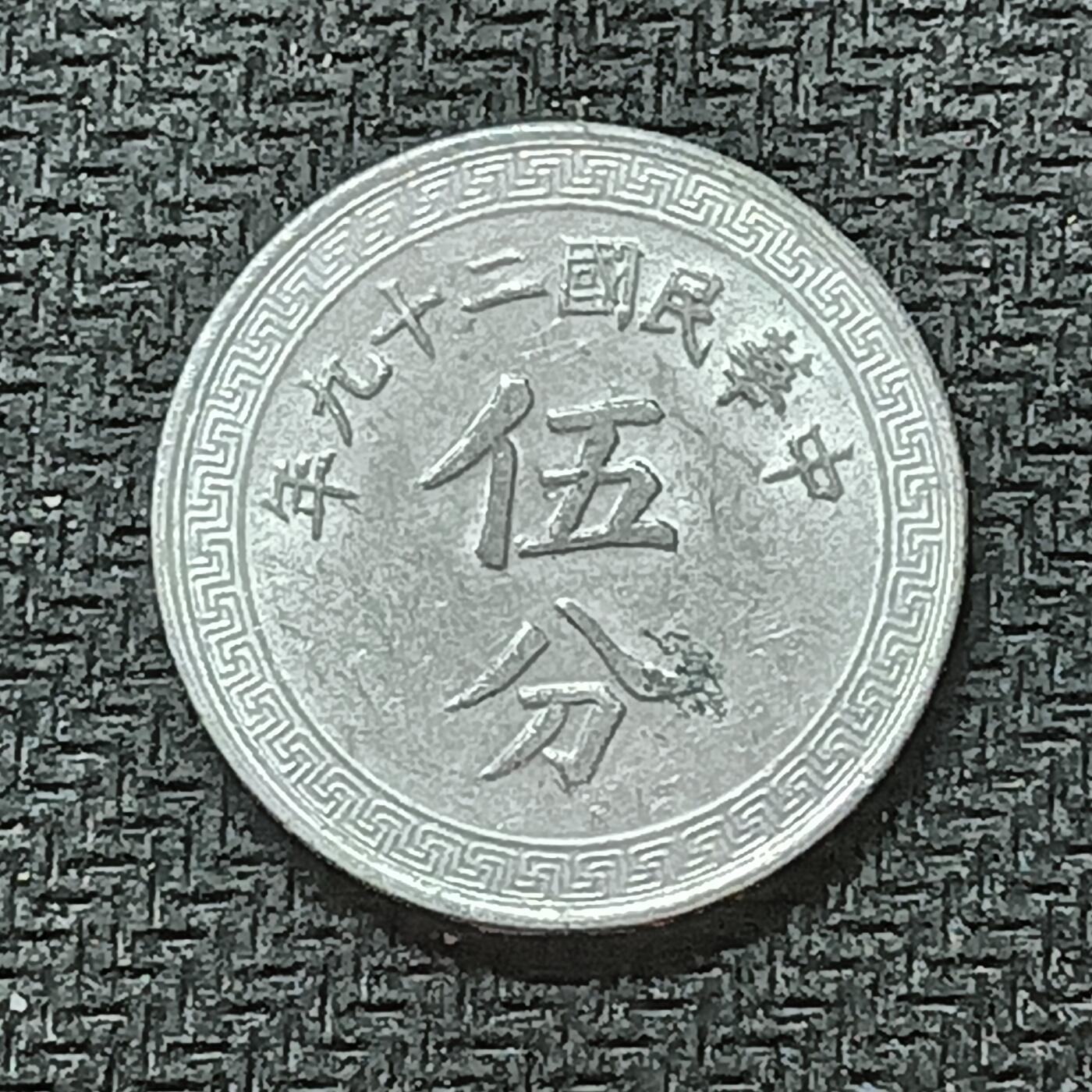 逸泉钱币2026B邻国花钱世界钱币纪念币章B第四场1-400B 384中华民国二十九年五分