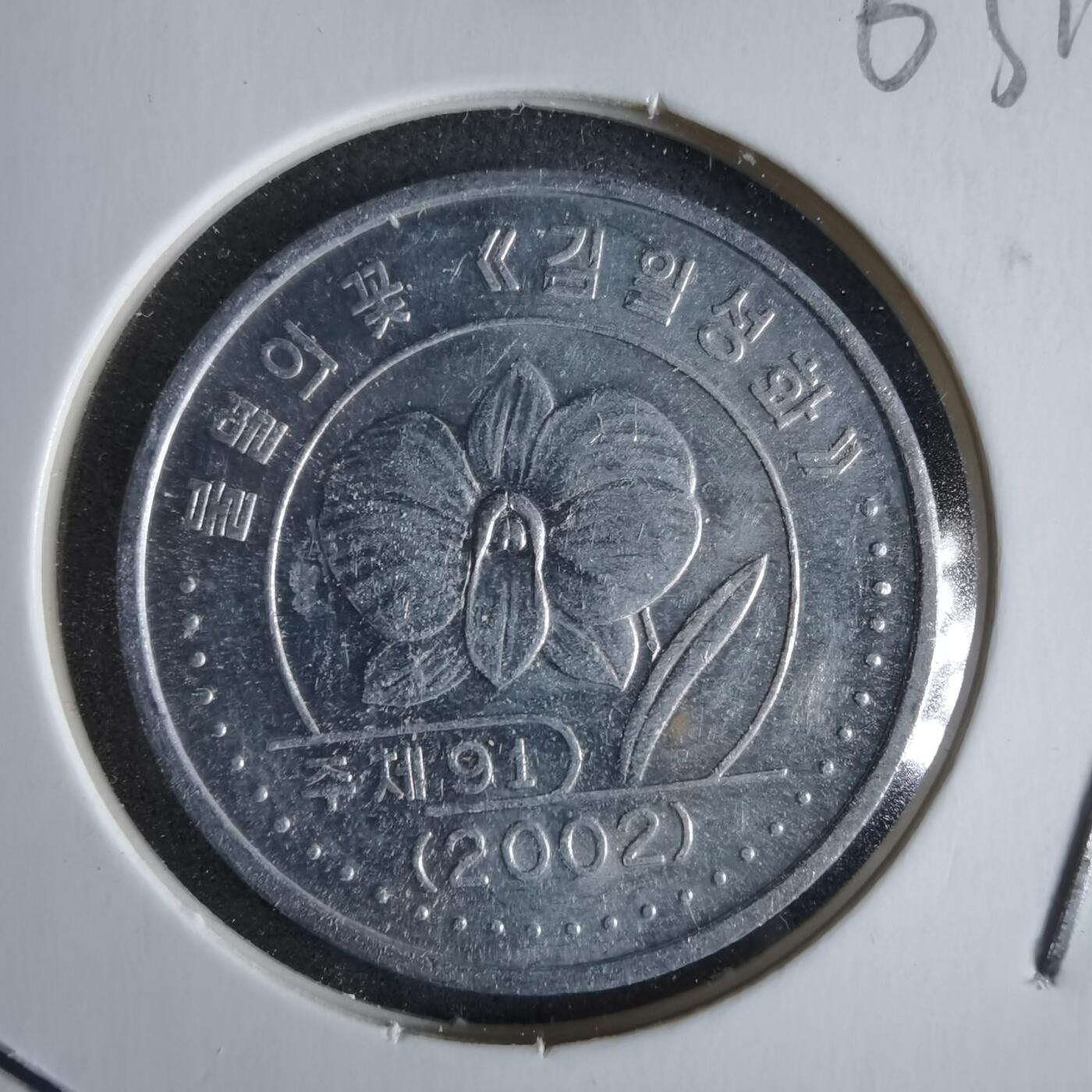 沼泽如烟--第963场 朝鲜2002年一元