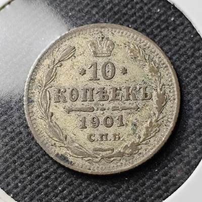 KK钱币收藏小铺  第400期  百期特拍（四拍之四）2月预留时间 周末发货 -  1901沙俄10戈比银币