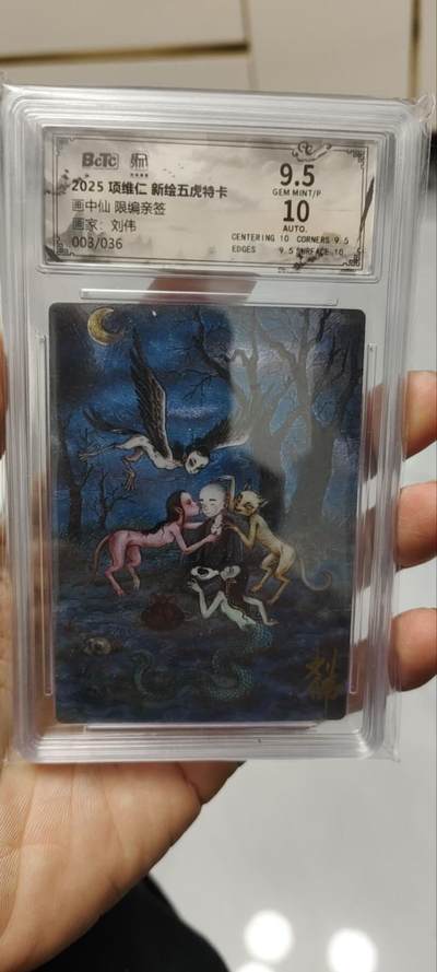 秋原瞳的小店第三十三期（持续跟新中，凑套，入册千万别错过） - q昆仑万象刘伟限编003/036项目 特卡亲签