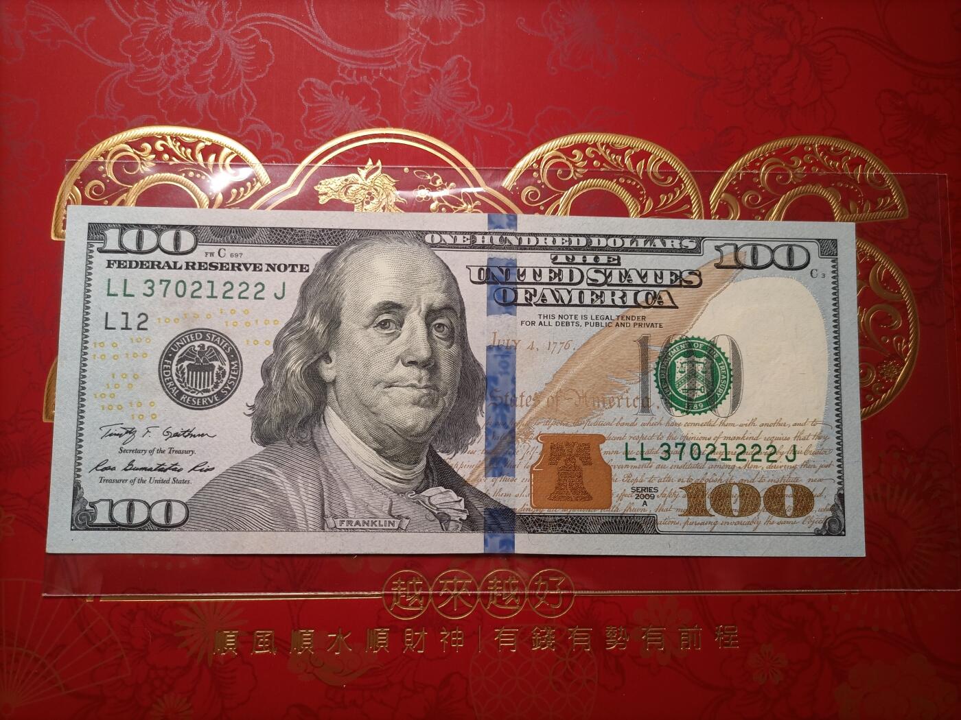 2026纸币1 美钞2009年100元 尾222