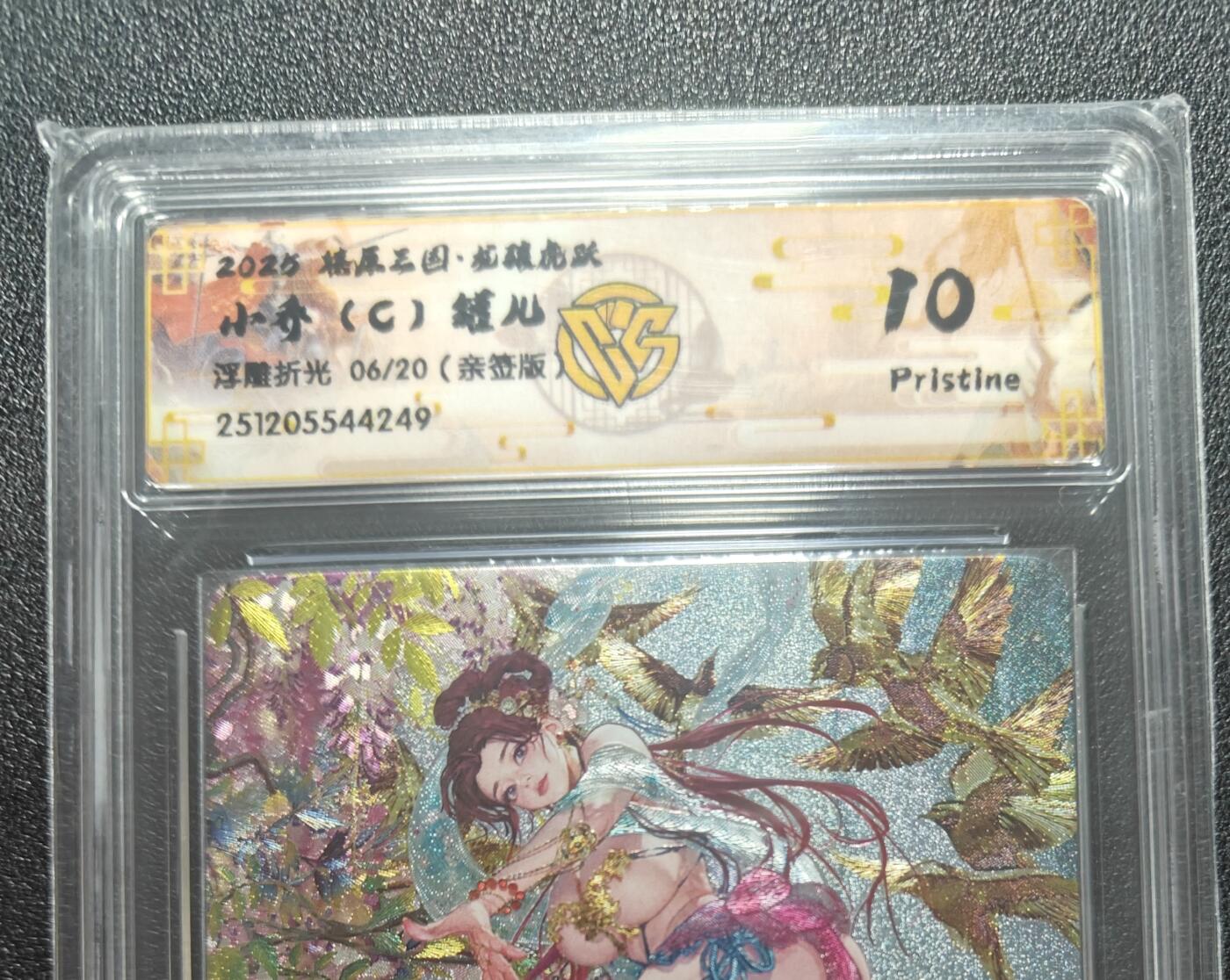 天玑星卡拍第162期《1.19周一截拍》持续收拍收评中 满赠卡需备注 【亲签卡】燎原三国 龙腾虎跃 罐儿 小乔C 06/20 浮雕折光 CCG10