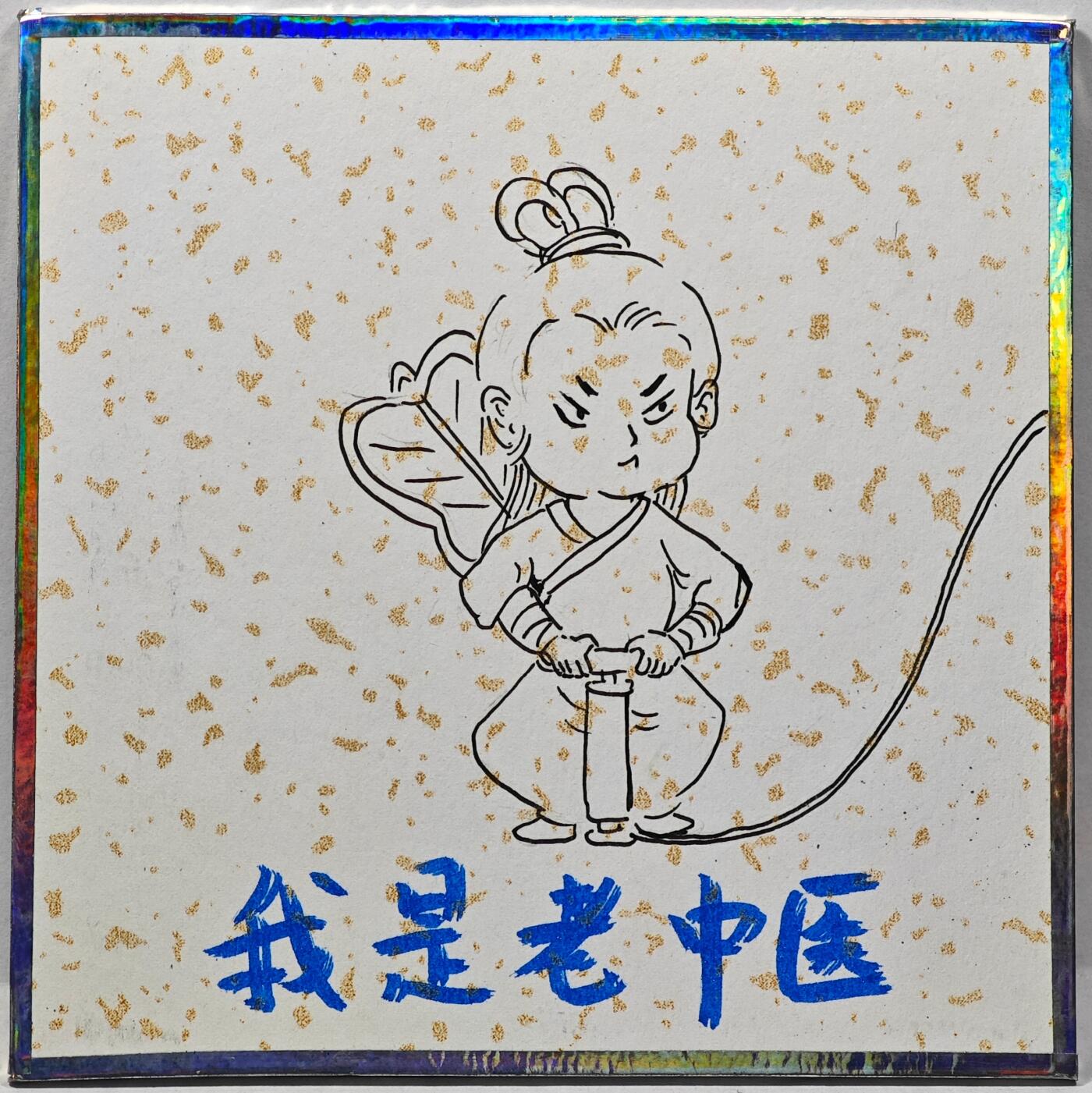 白泽拍卖卡牌手绘专场第31期（岁寒知松柏 春意已可期）