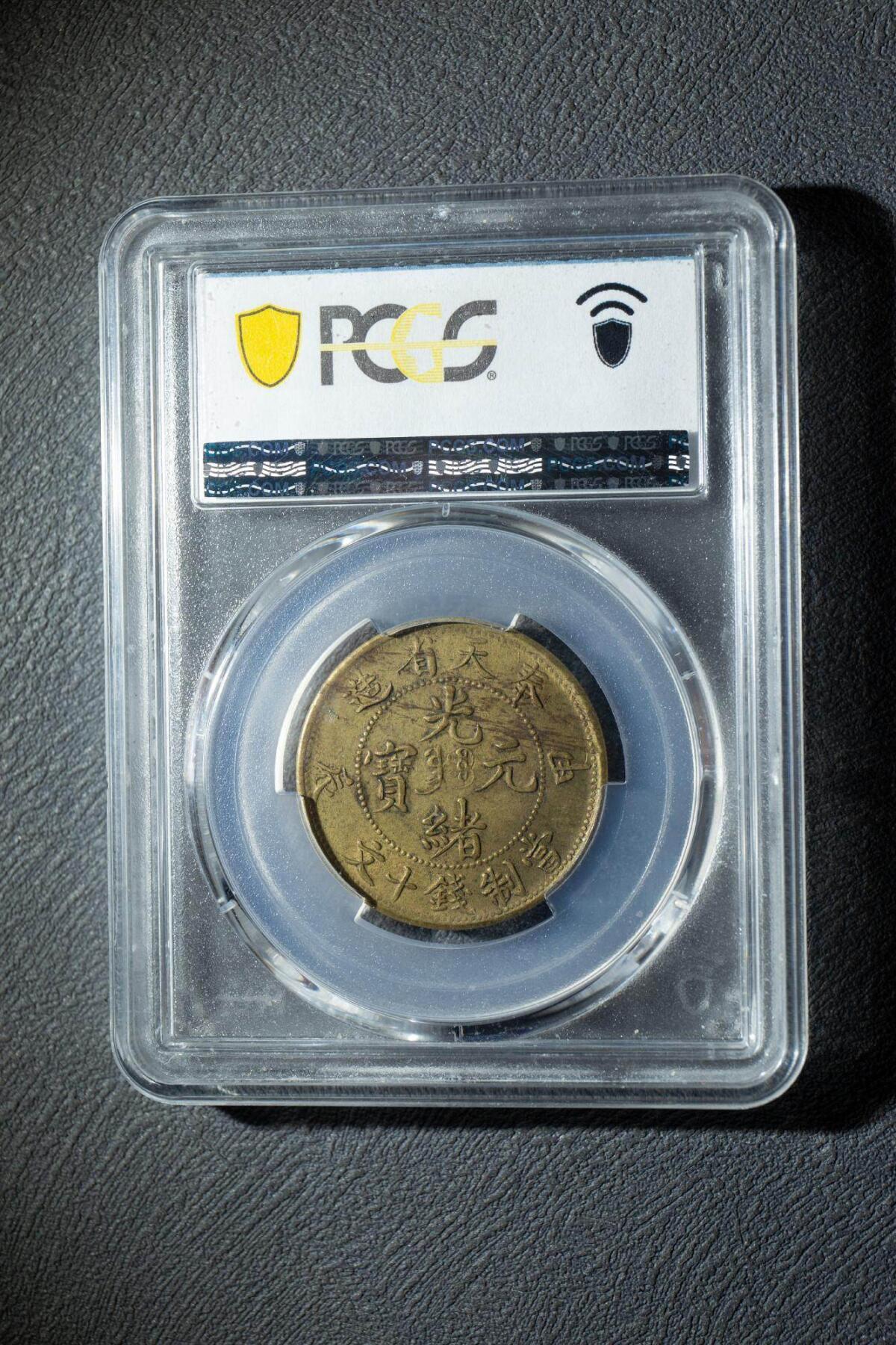 奉天省造甲辰光绪元宝十文铜币 PCGS MS62