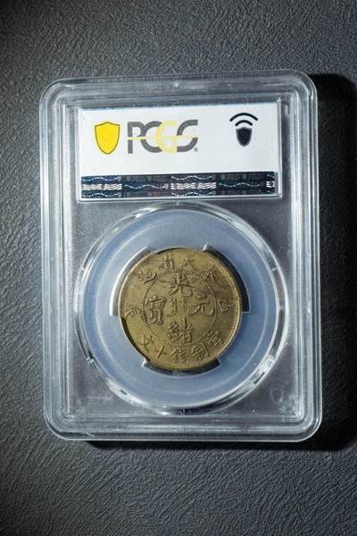 奉天省造甲辰光绪元宝十文铜币 PCGS MS62