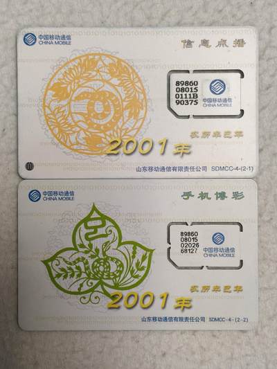 易卡拍卖第71期 - 山东：2001年，农历辛巳年，信息点播，手机博彩。（固芯）品相如图所示！（卡友出品。爱心义拍。）