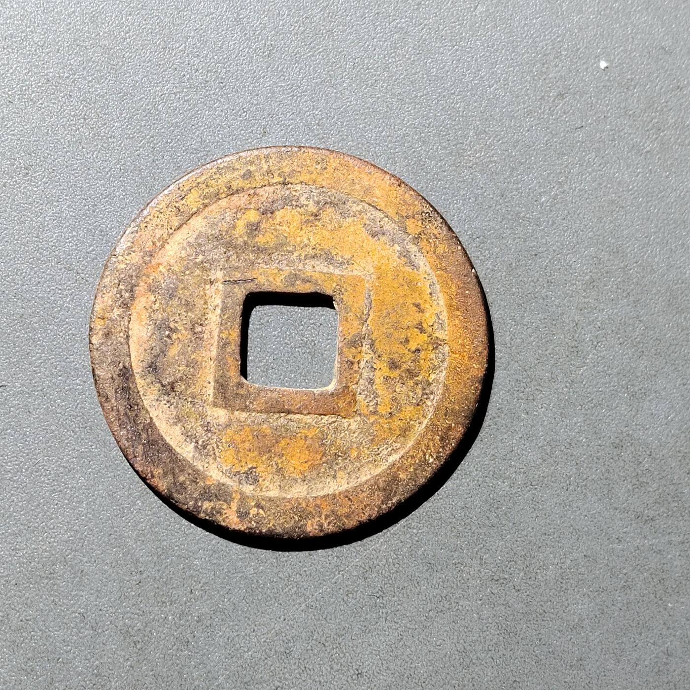 PCAI钱币  18-718  古钱铜板专场 明命通宝