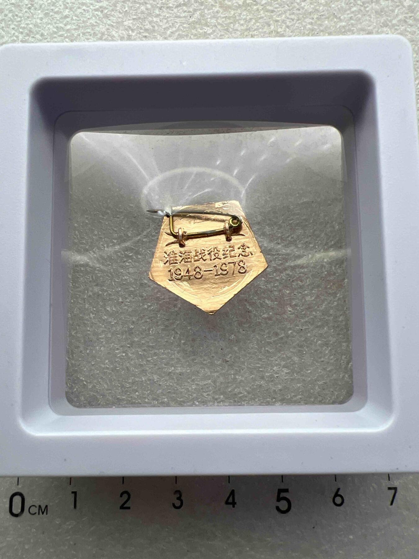 淮海三十年纪念章