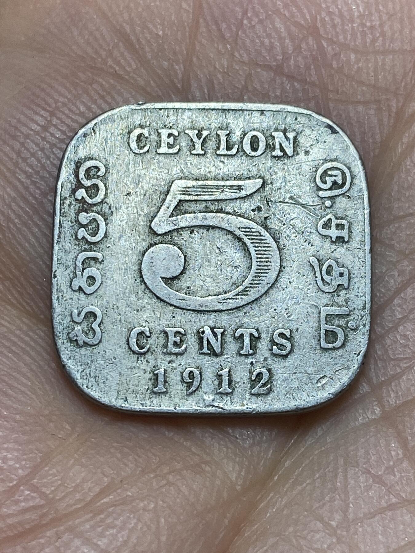 2026年第十场(总第一百七十九场）外国好品散币场(免佣金) 英属锡兰1912年5分(乔治五世首发年)