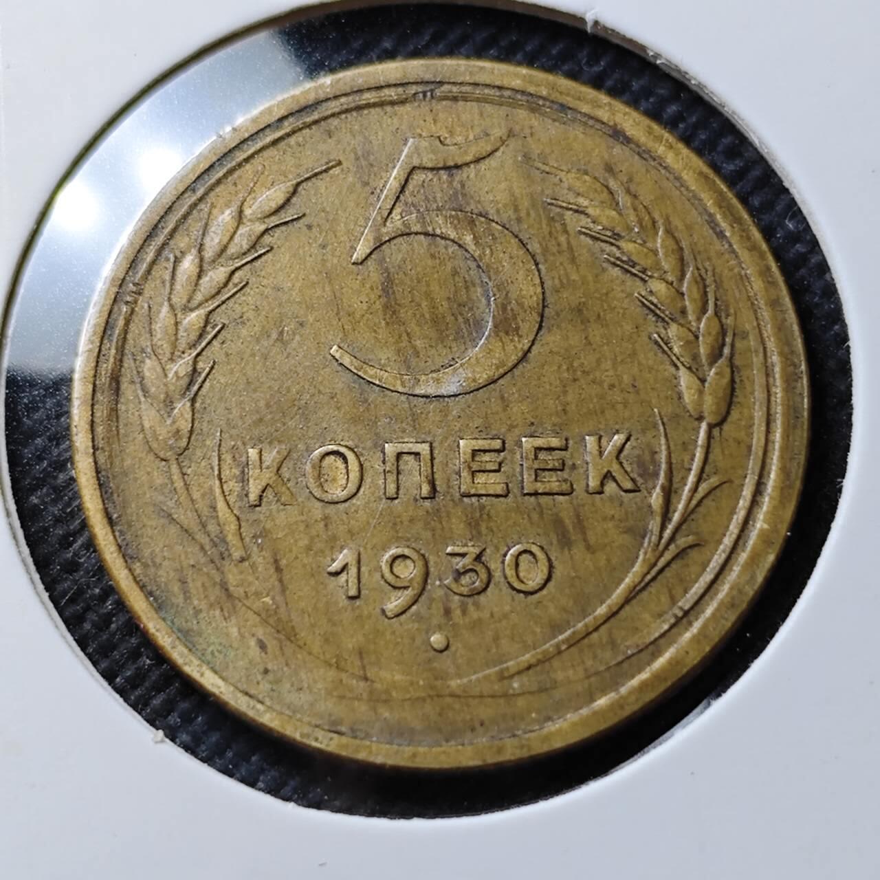 KK钱币收藏小铺  第400期  百期特拍（四拍之四）2月预留时间 周末发货  1930苏联5戈比铜币
