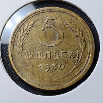 KK钱币收藏小铺  第400期  百期特拍（四拍之四）2月预留时间 周末发货 -  1930苏联5戈比铜币