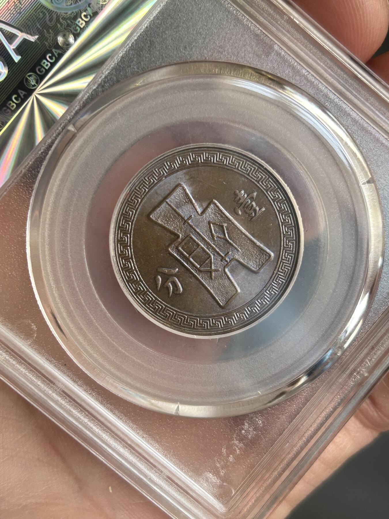 公博评级MS63～民国26年党徽一分