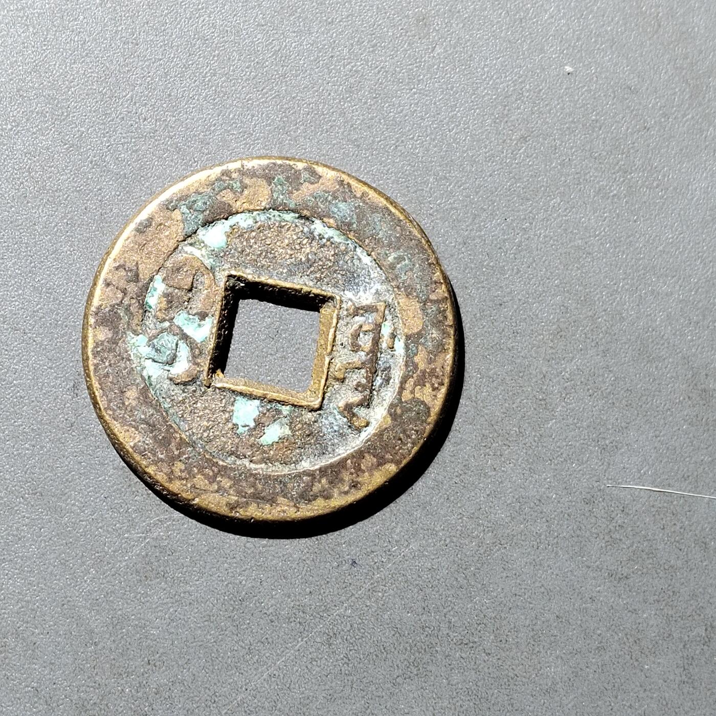 PCAI钱币  18-718  古钱铜板专场 道光通宝