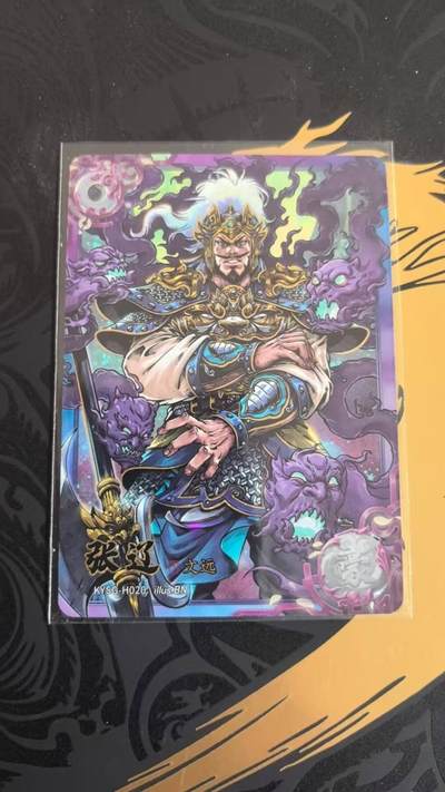 春节前倒数第三场！！龙虎卡牌-七三场（满200元包邮，无佣金，每周六结拍，欢迎送拍） - 卡游三国三弹 豪杰张辽