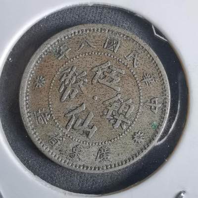 沼泽如烟--第963场 - 民国八年伍仙镍币