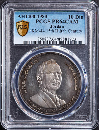 【俄甄集藏】“万象更新、马呈祥瑞”迎新春俄甄精品场-2026年(047)01-21 星期三 晚 19:30 全场包邮 - 约旦1980年侯赛因·本·塔拉勒纪念伊斯兰历1400年10第纳尔精制大银币，PCGS PR64CAM，重30克，925银，发行量17000枚