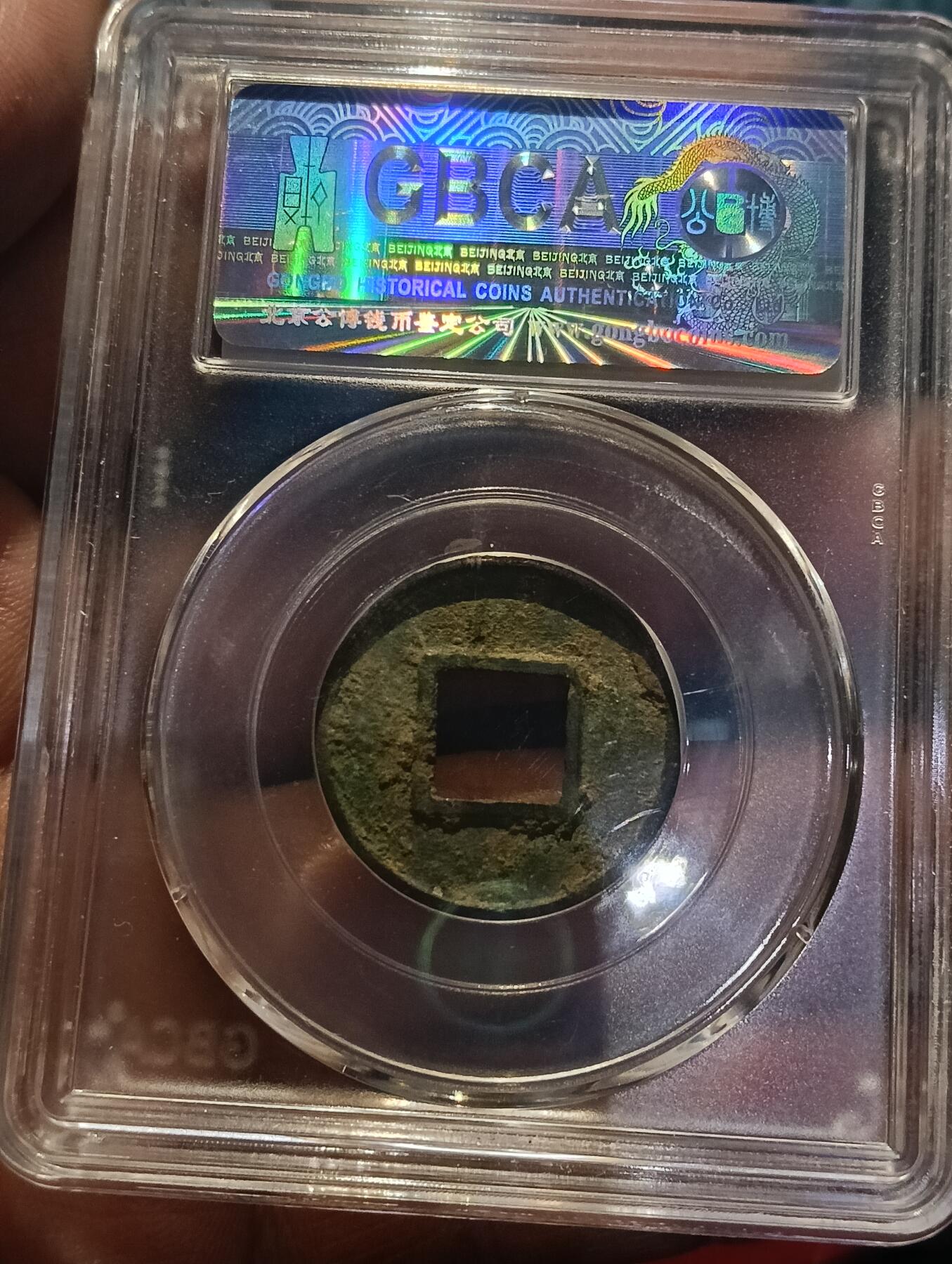 北齐常平五铢公博美品82