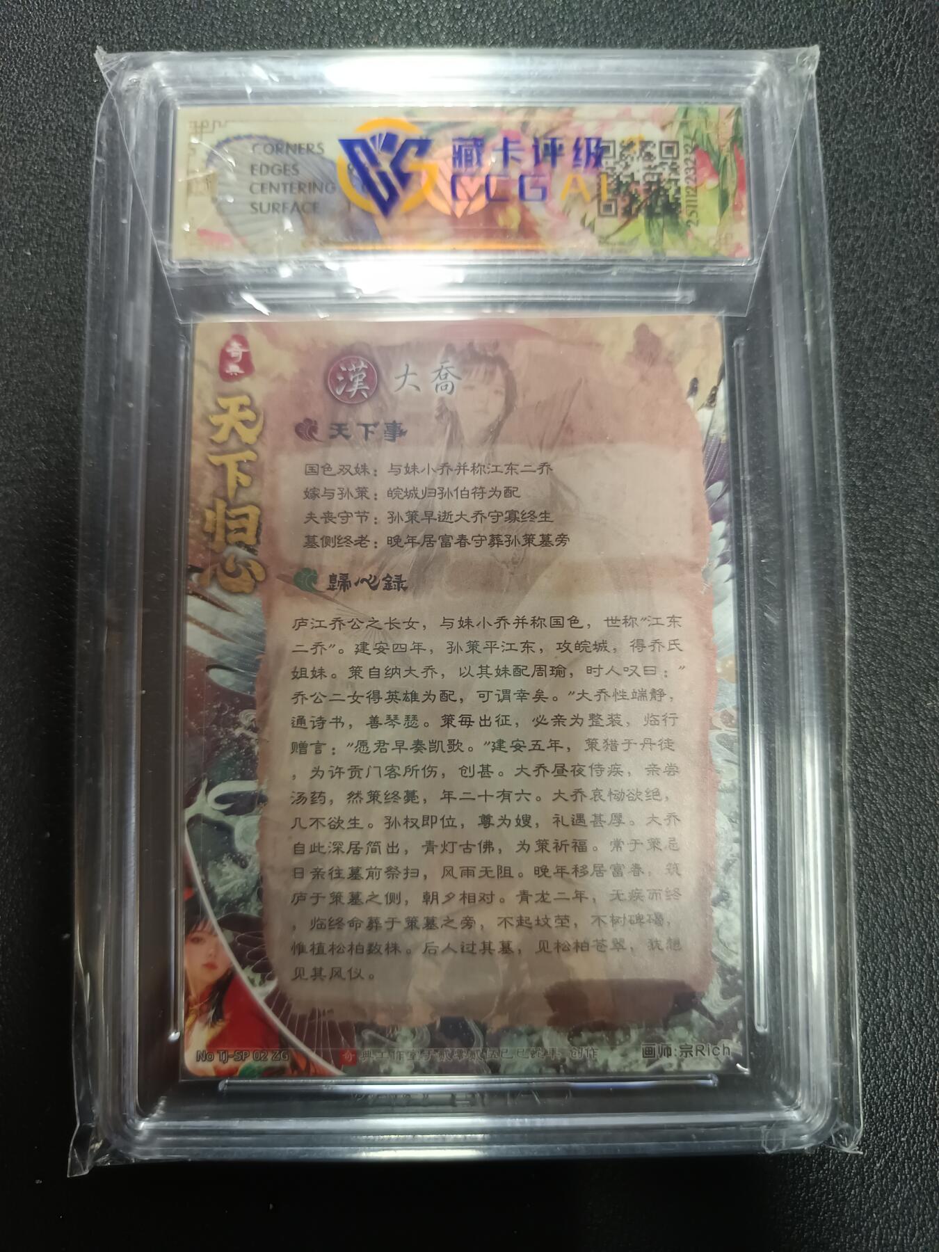 天玑星卡拍第164期《1.22周四截拍》持续收拍收评中 满赠卡需备注 奇典文化 天下归心第二弹 大乔 折光 CCG10