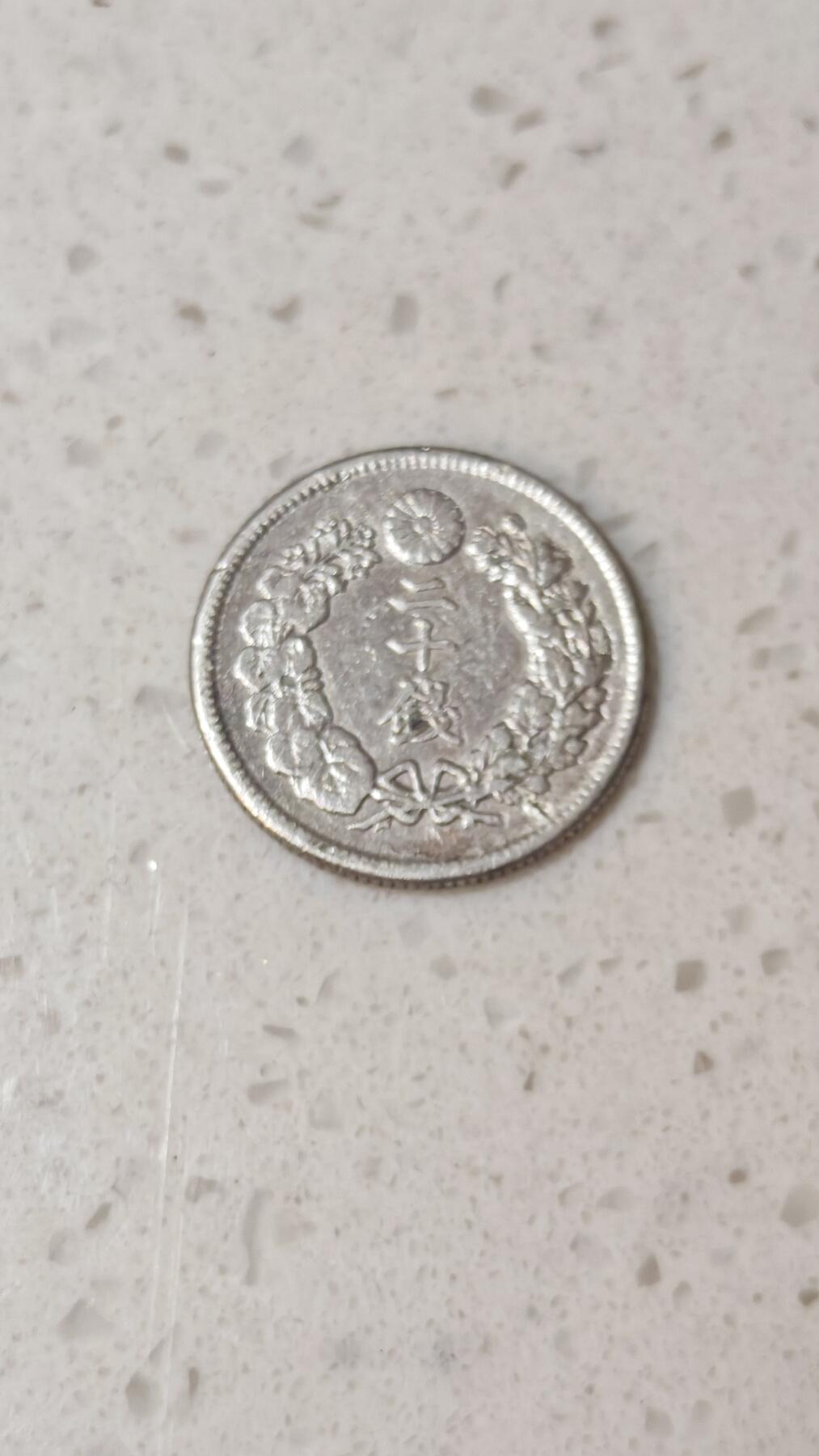 小银币场 日本明治四十一年二十钱银币