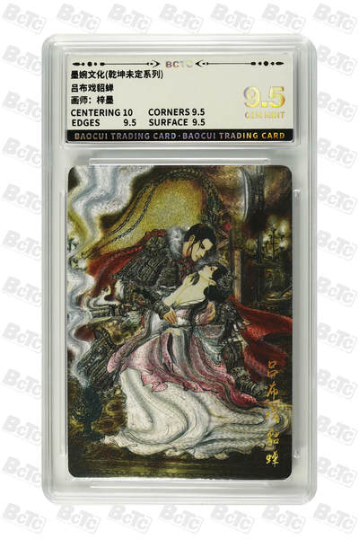 阳大大卡牌拍卖第94期（持续收拍品，周六晚上九点截拍，进群福利早知道） - 【9.5分】墨婉文化 乾坤未定系列 梓墨 吕布戏貂蝉