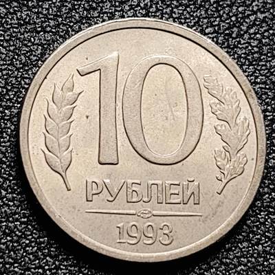 泉币菌-第171场- 精品福利场 - 光品 1993俄罗斯10卢布 初版双头鹰 21mm 欧洲币