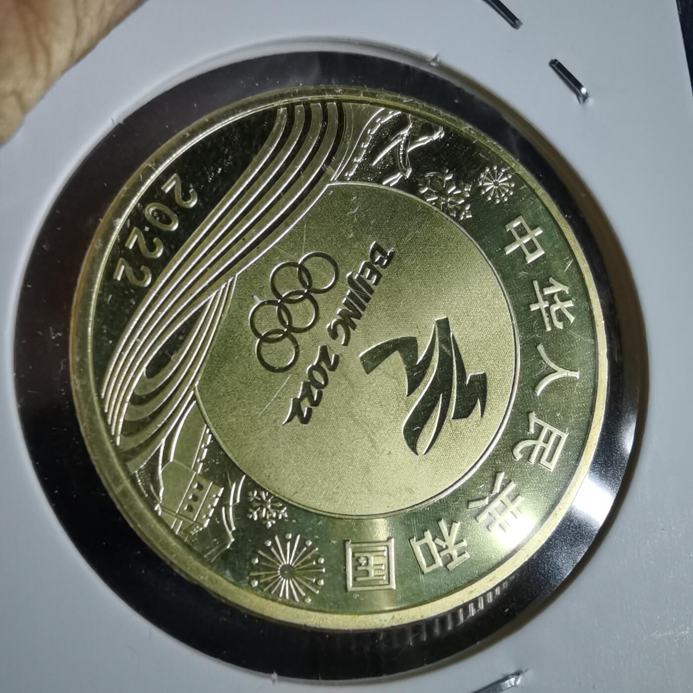 沼泽如烟--第963场 2022年冬奥会纪念币