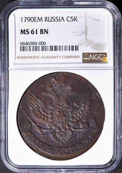 【俄甄集藏】“万象更新、马呈祥瑞”迎新春俄甄精品场-2026年(047)01-21 星期三 晚 19:30 全场包邮 - 沙俄1790年叶卡捷琳娜二世EM厂5戈比大铜币，NGC MS61，巧克力包浆，细节犀利