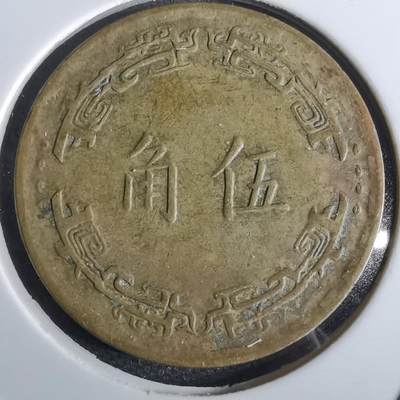 沼泽如烟--第963场 - 民国五十六年五角