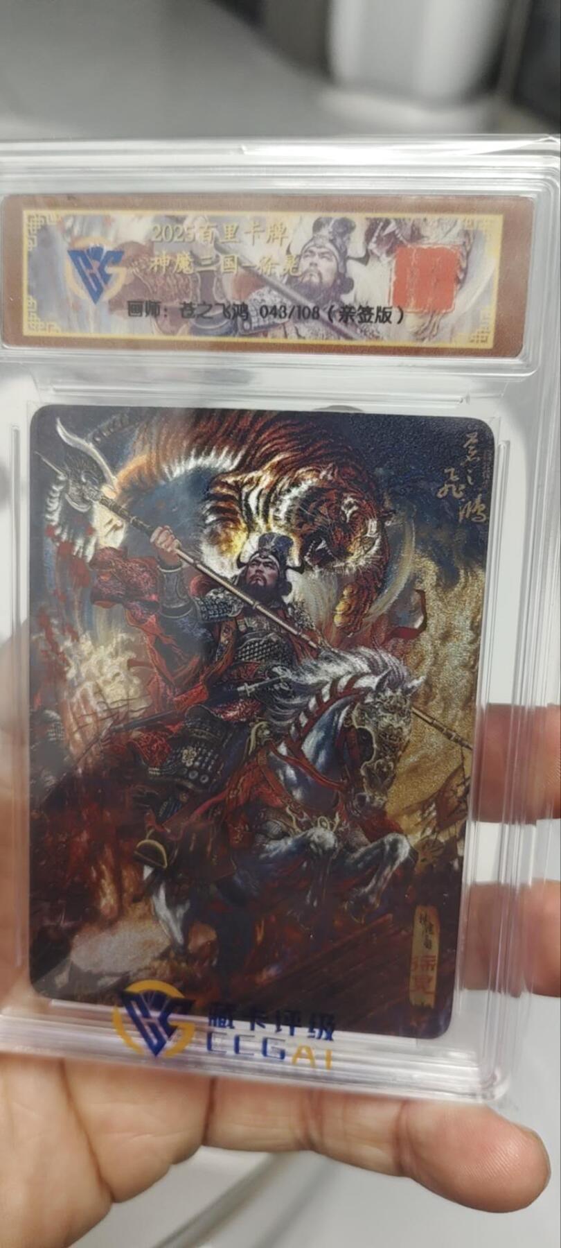 秋原瞳的小店第三十三期（持续跟新中，凑套，入册千万别错过） q粗闪——百里神魔三国108亲签苍之飞鸿五子良将，专属5种定制配套壳，非常经典