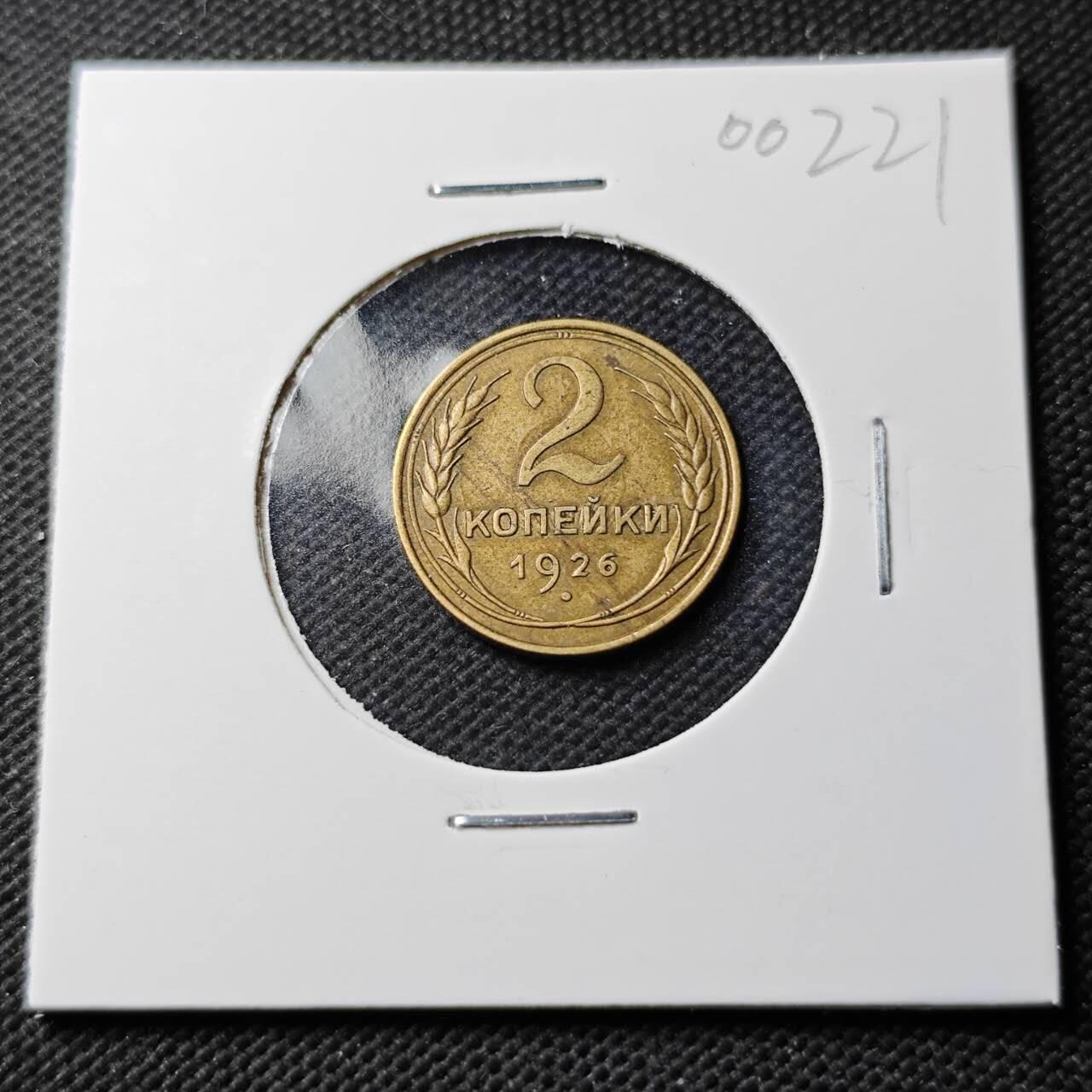 KK钱币收藏小铺  第400期  百期特拍（四拍之四）2月预留时间 周末发货  1926苏联2戈比铜币