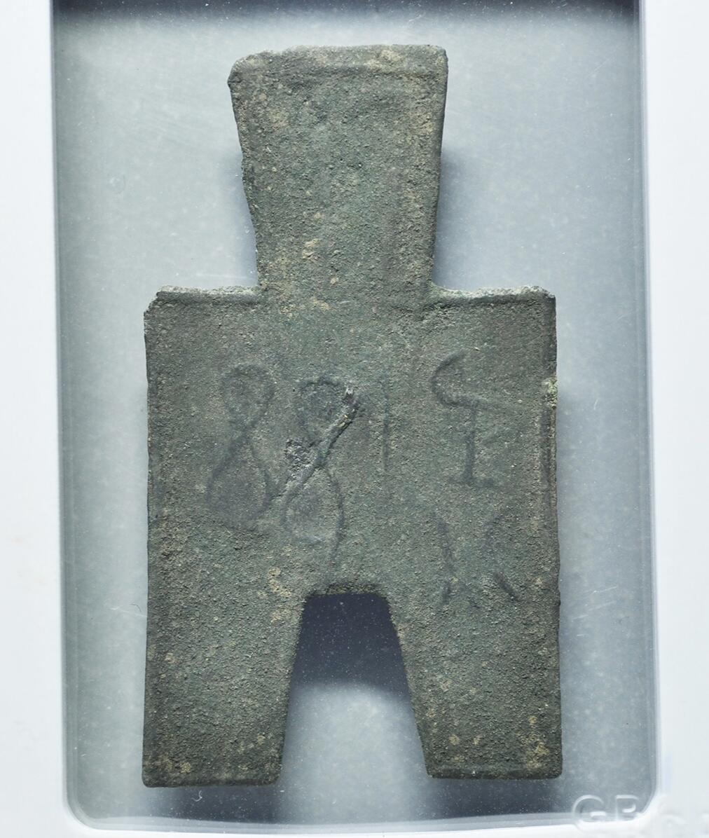 抚柳草堂-第九期章牌钱币（大寒专场） 奖章勋章限时免佣 满百包邮 放漏专场 先秦 战国 类方足布兹氏半 公博80分03