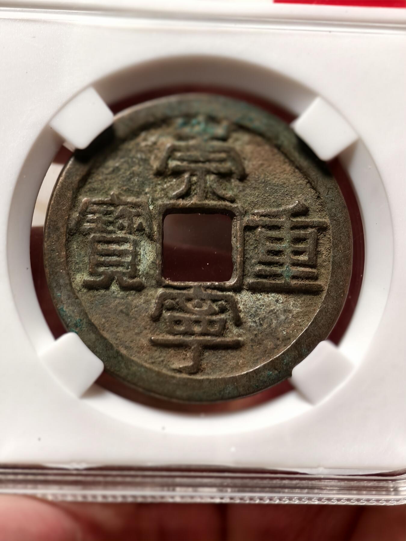 抚柳草堂-第九期章牌钱币（大寒专场） 奖章勋章限时免佣 满百包邮 放漏专场 北宋 崇宁重宝折十 方冠 金盾82分