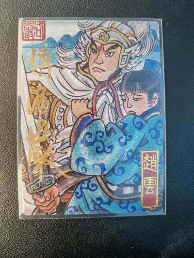 阳大大卡牌拍卖第94期（持续收拍品，周六晚上九点截拍，进群福利早知道） - 【亲签卡】墨婉文化 赵洛严 赵云 限编002/010