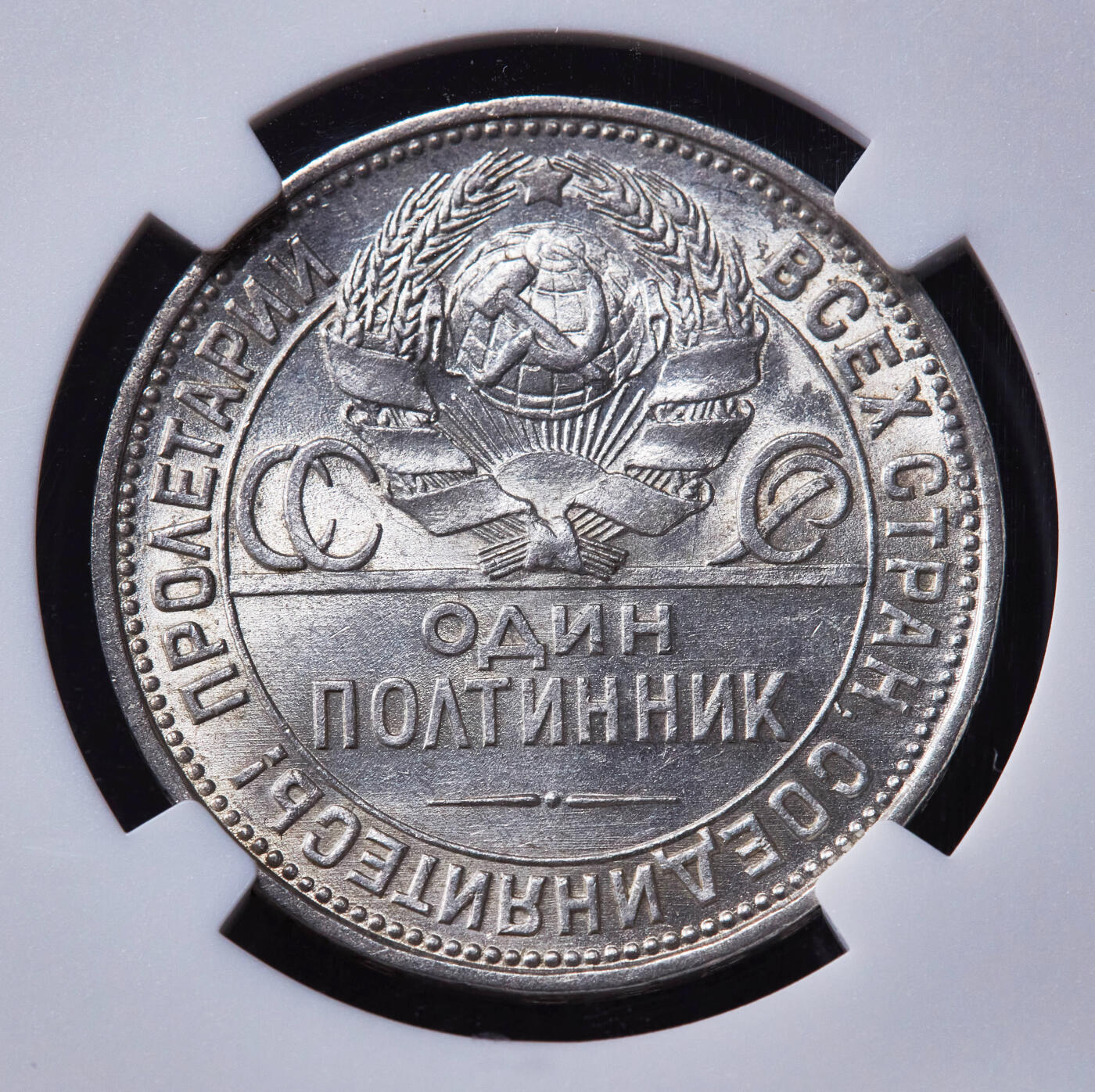 【俄甄集藏】“万象更新、马呈祥瑞”迎新春俄甄精品场-2026年(047)01-21 星期三 晚 19:30 全场包邮 苏联1926年ПЛ标打铁50戈比银币，NGC MS61，转光品相