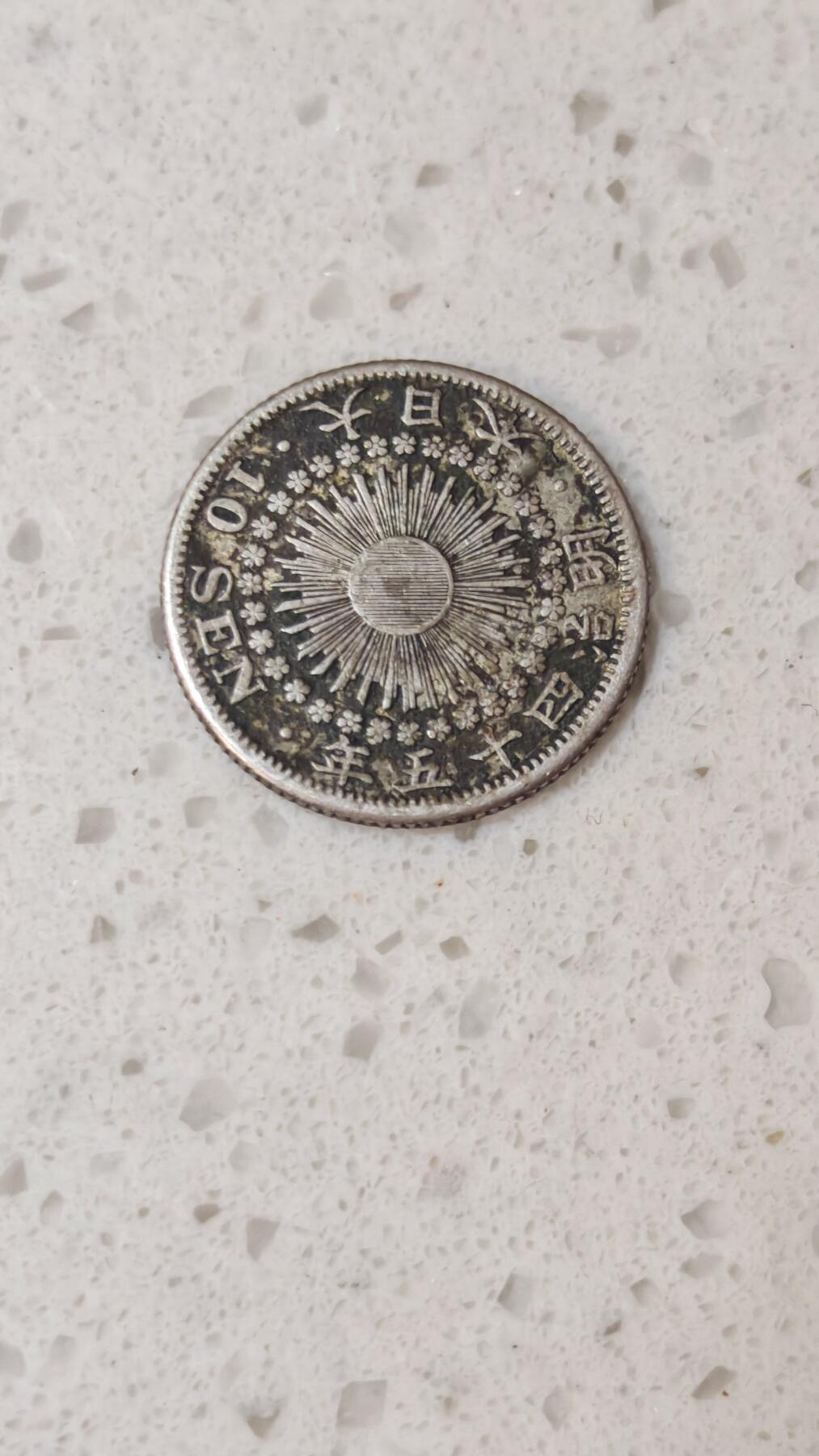 小银币场 日本明治四十五年10钱银币