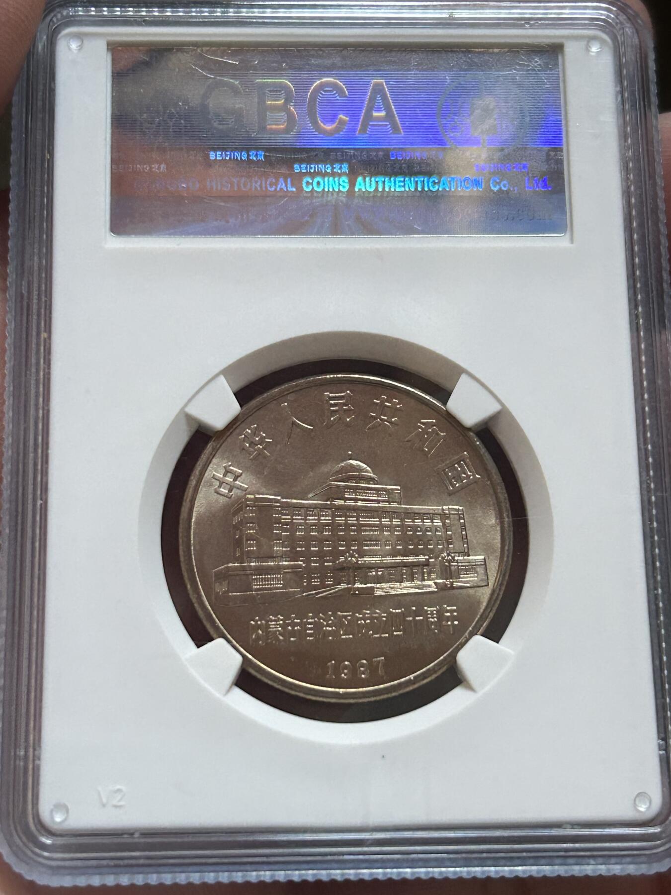 公博评级MS68～内蒙古成立40周年